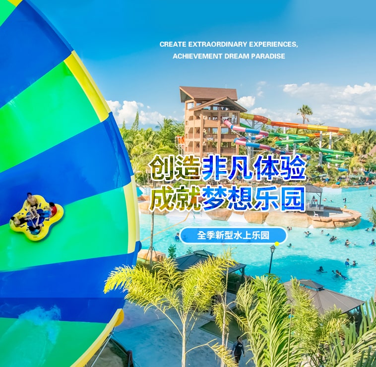 创造非凡游乐体验，成就梦想水上乐园