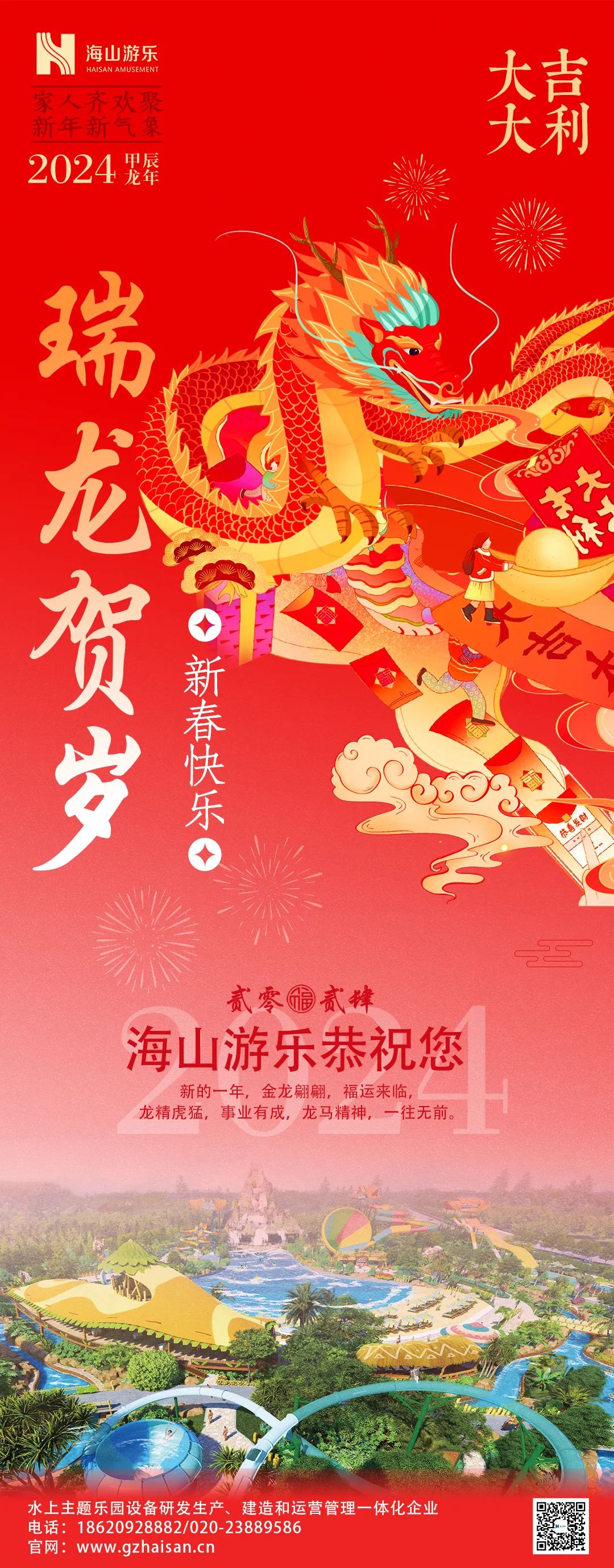 瑞龙迎春，恭贺新年！