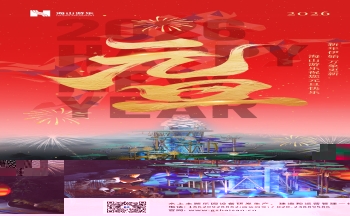 新元肇启，山海同欢 | J9国际站登录游乐致每一位同行者的元旦贺信